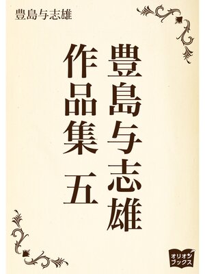 cover image of 豊島与志雄　作品集　五